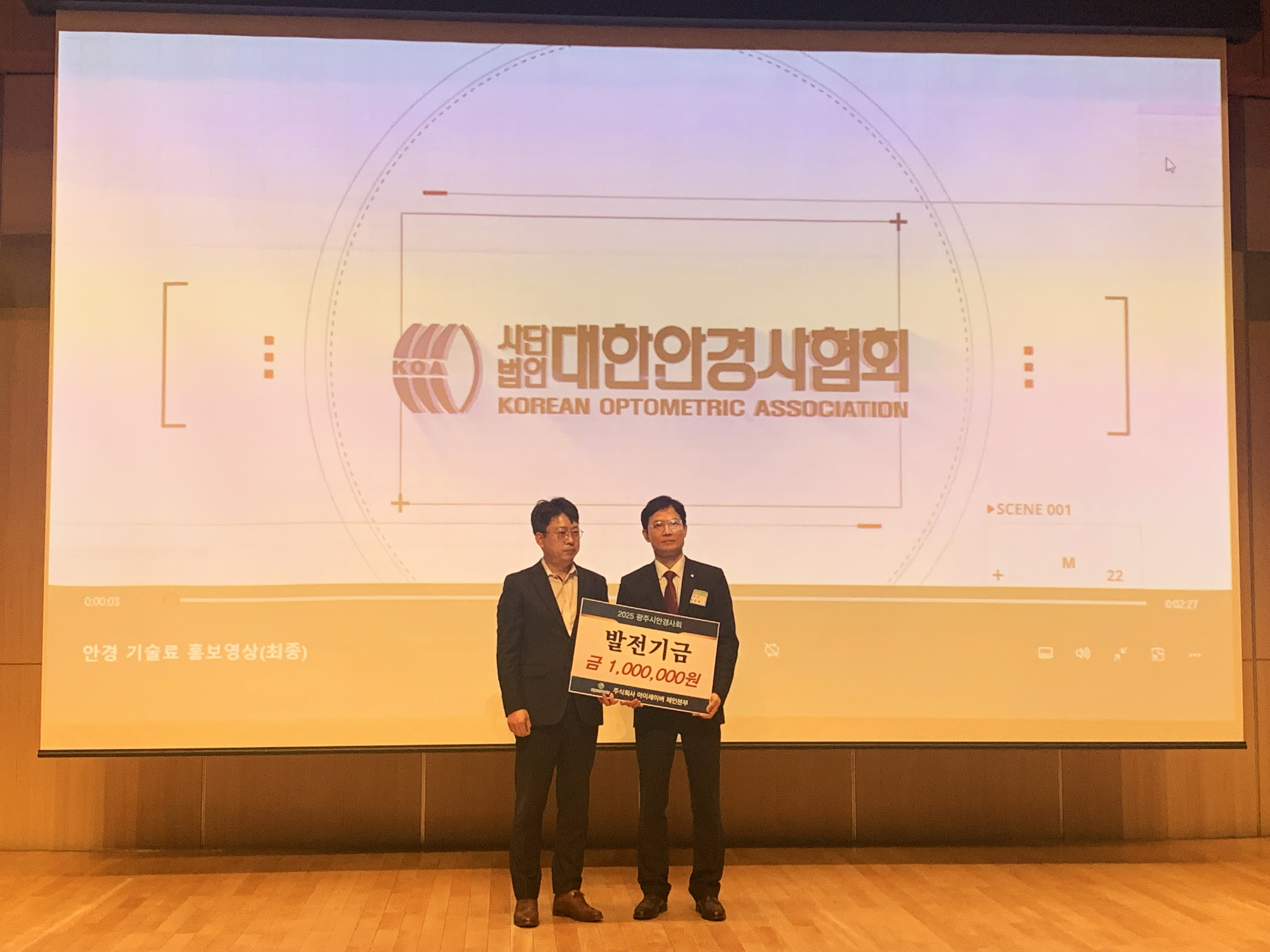 (주)아이세이버, 광주시안경사회 발전기금 기부