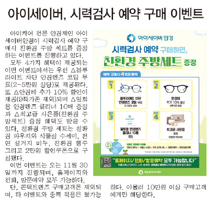 아이세이버, 시력검사 예약 구매 이벤트