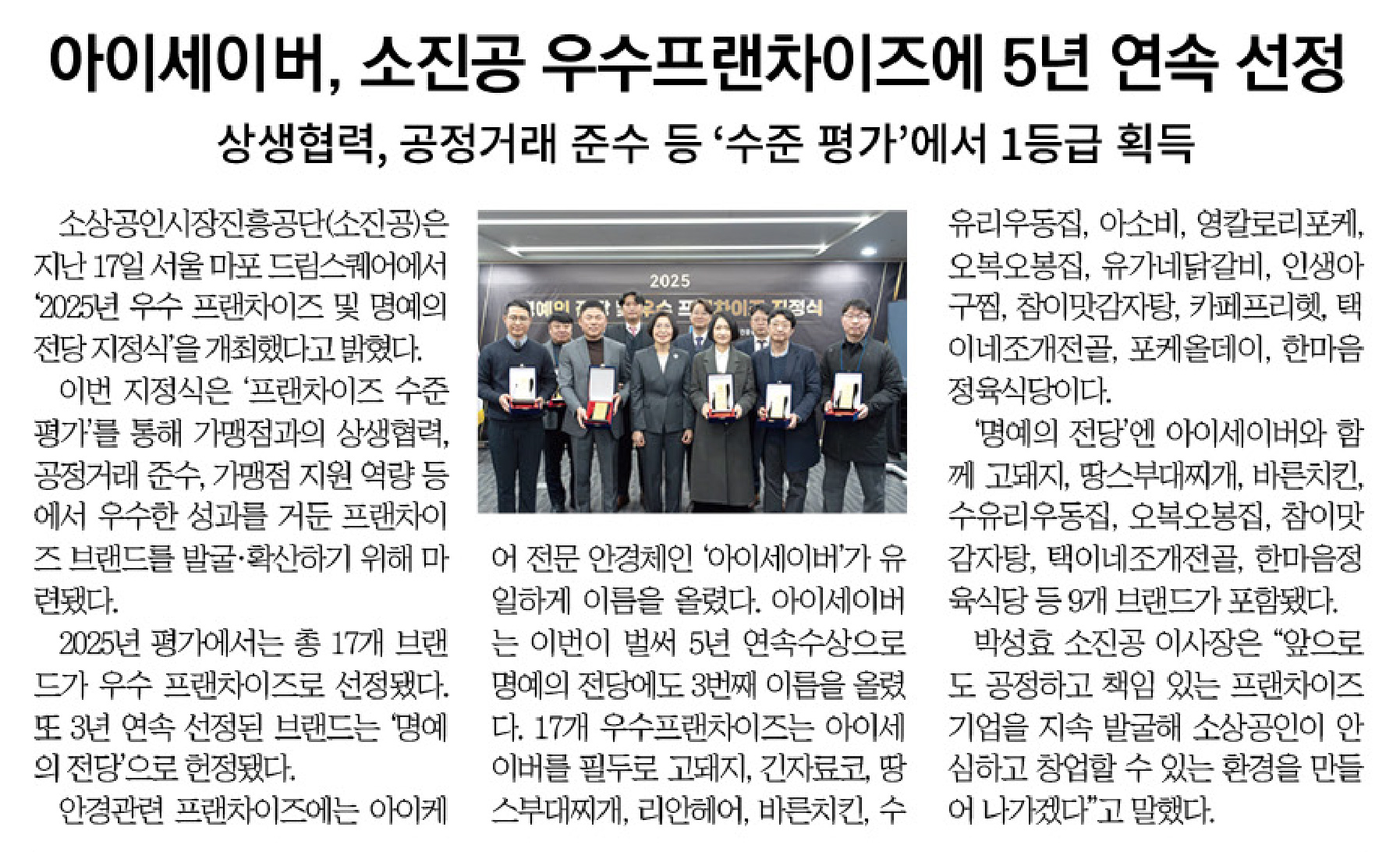 아이세이버, 소진공 우수프랜차이즈에 5년 연속 선정