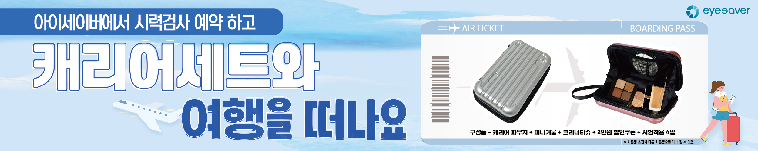 [프로모션] 캐리어세트와 함께 여행을 떠나요